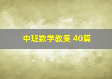 中班数学教案 40篇